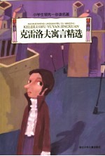 小学生领先一步读名著 克雷洛夫寓言精选