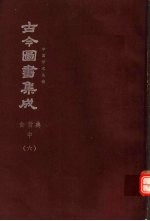 鼎文版古今图书集成 中国学术类编 食货典 中 6