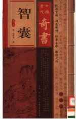 中国历代奇书 智囊 第2卷