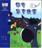 彩图伊索寓言故事