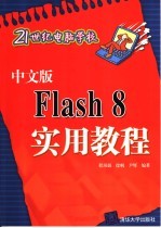 中文版Flash 8实用教程