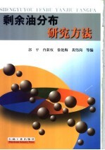 剩余油分布研究方法
