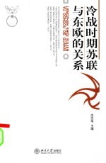 冷战时期的苏联与东欧的关系