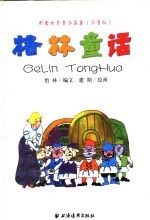 彩图世界童话名著 格林童话 注音版
