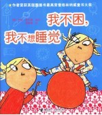 我不困，我不想睡觉