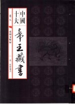 中国十大帝王藏书 第8卷 南朝金粉录
