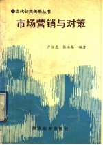 市场营销与对策