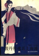 筱丹桂魂系上海滩