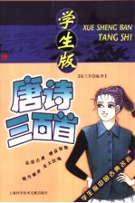 学生版中国古典名著 唐诗三百首