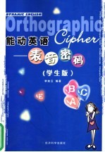 能动英语 表音密码：学生版