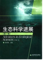 生态科学进展 第1卷