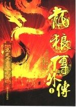 龙狼传外传 1