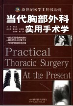 当代胸部外科实用手术学
