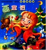 快乐情景画·画童话