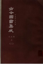 鼎文版古今图书集成 中国学术类编 戎政典 上 2