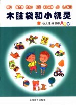 木脑袋和小机灵 幼儿思维训练ABC 2