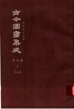 鼎文版古今图书集成 中国学术类编 草木典 上 3