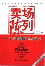 卖场陈列 无声促销的商品展示
