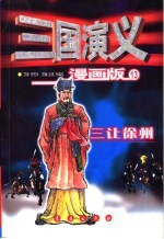 三国演义 漫画版 三让徐州