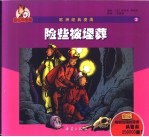 俞乐的冒险 3 险些被埋葬