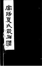 富阳夏氏丛刻 第1册