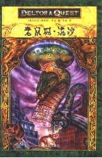 老鼠城 流沙