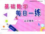 基础数学每日一练 阶梯8 认识图形