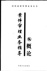案件审理业务指导概论