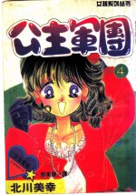 公主军团 4