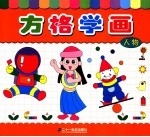 方格学画 人物
