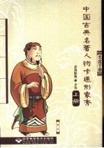 中国古典名著人物卡通形象秀 上