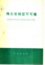 伟大长城坚不可摧 揭发批判“四人帮”反党乱军的滔天罪行