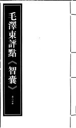 毛泽东评点《智囊》 第2分册 影印版