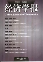 经济学报 第1卷·第2辑
