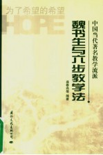 魏书生与六步教学法