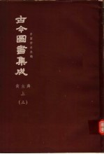 鼎文版古今图书集成 中国学术类编 禽虫典 上 3