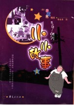 小小故事 1