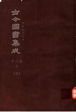 鼎文版古今图书集成 中国学术类编 学行典 下 4