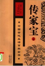 传家宝:中国古代生活百科全书 下