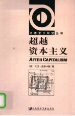 超越资本主义