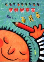 我的创意画:画线画
