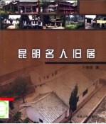 昆明名人旧居