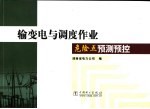 输变电与调度作业危险点预测预控