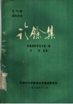 诊余集 赵恩俭医学论文 第2辑
