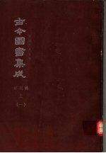 鼎文版古今图书集成 中国学术类编 祥刑典 上 1