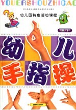 全国幼儿园统编教材 幼儿园手指操 幼儿园大班 下 幼儿园特色活动课程