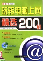 玩转电脑上网精选200招
