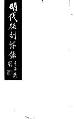 明代版刻综录 第7册