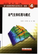 油气生排机理与模式