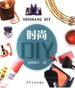 少女时尚DIY